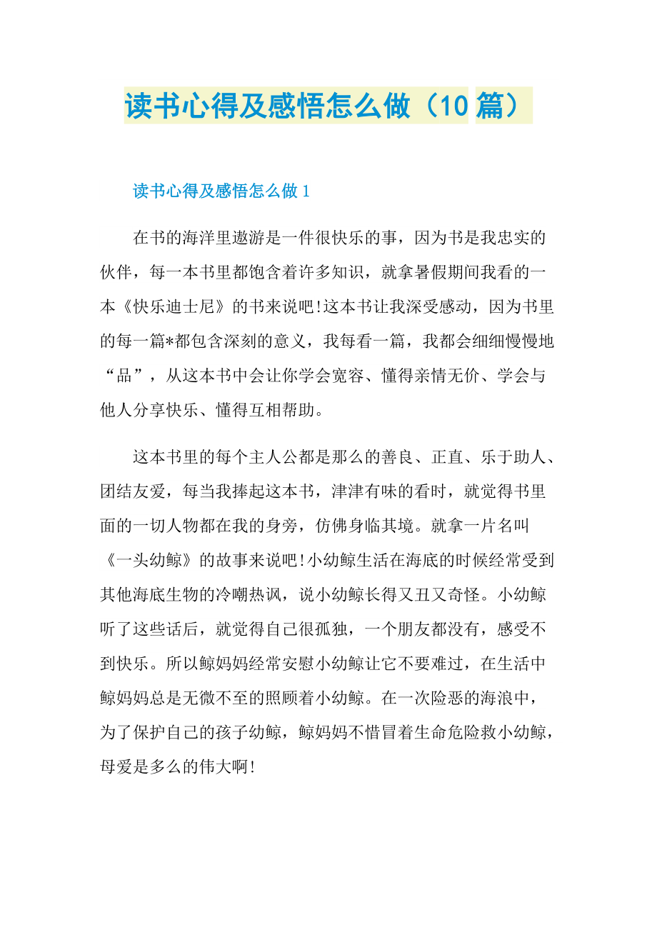 读书心得及感悟怎么做（10篇）.doc_第1页