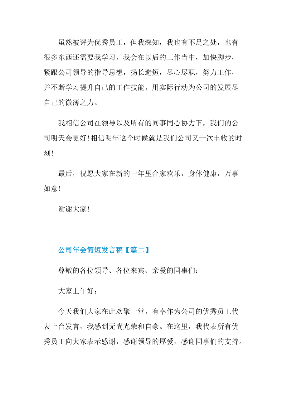 公司年会简短发言稿7篇.doc_第2页