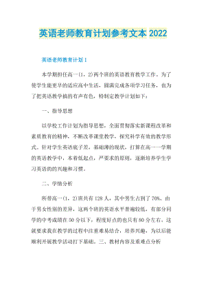 英语老师教育计划参考文本2022.doc