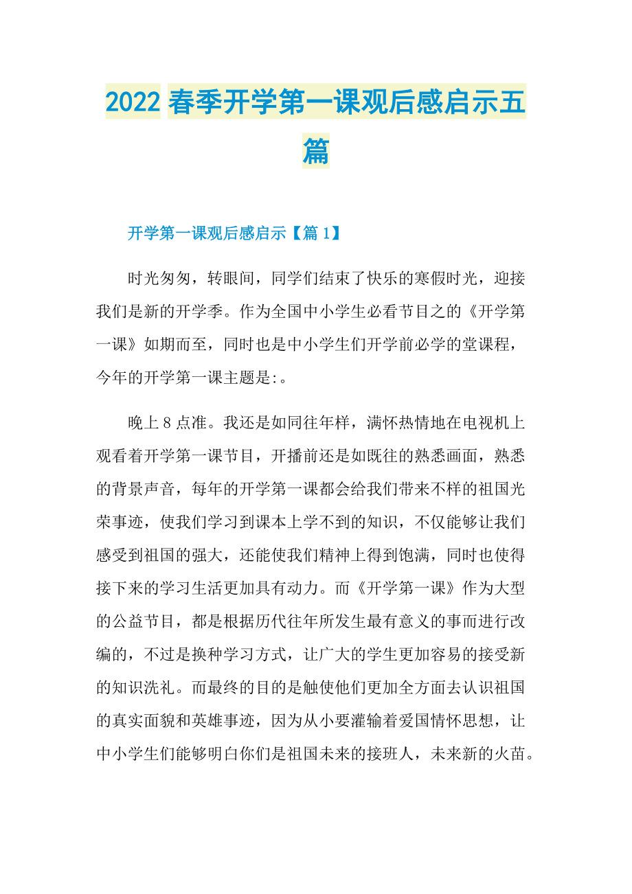 2022春季开学第一课观后感启示五篇.doc_第1页