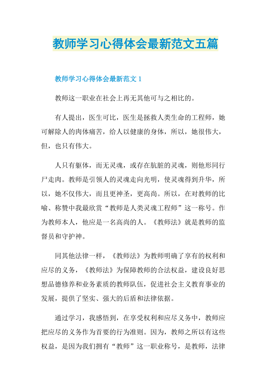 教师学习心得体会最新范文五篇.doc_第1页