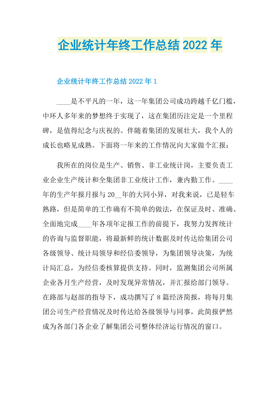 企业统计年终工作总结2022年.doc_第1页