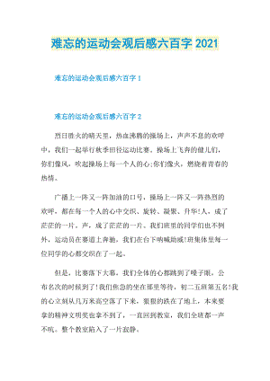 难忘的运动会观后感六百字2021.doc