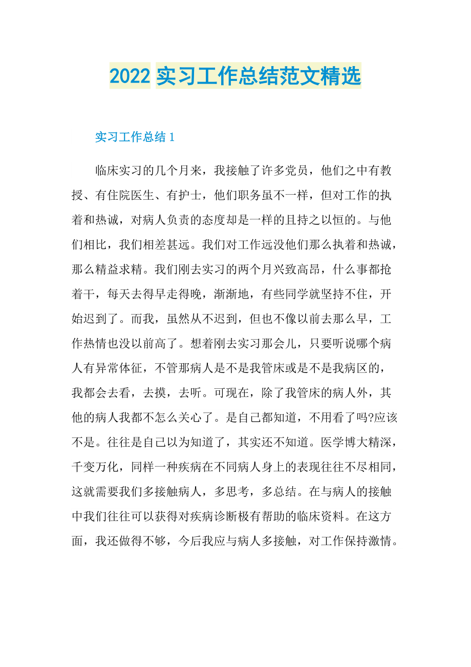 2022实习工作总结范文精选.doc_第1页