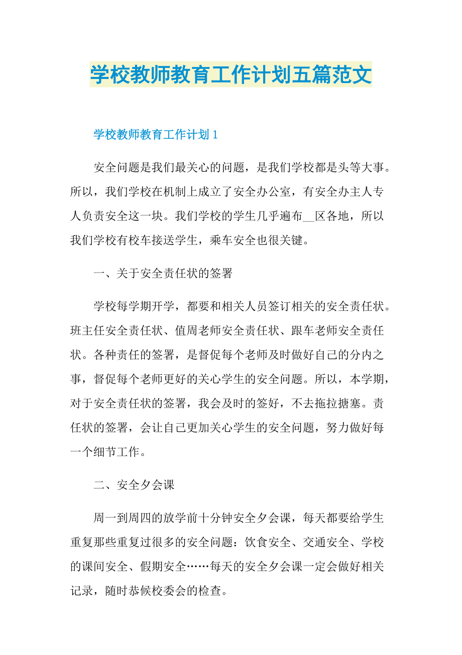 学校教师教育工作计划五篇范文.doc_第1页