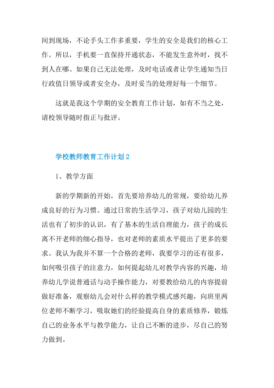 学校教师教育工作计划五篇范文.doc_第3页