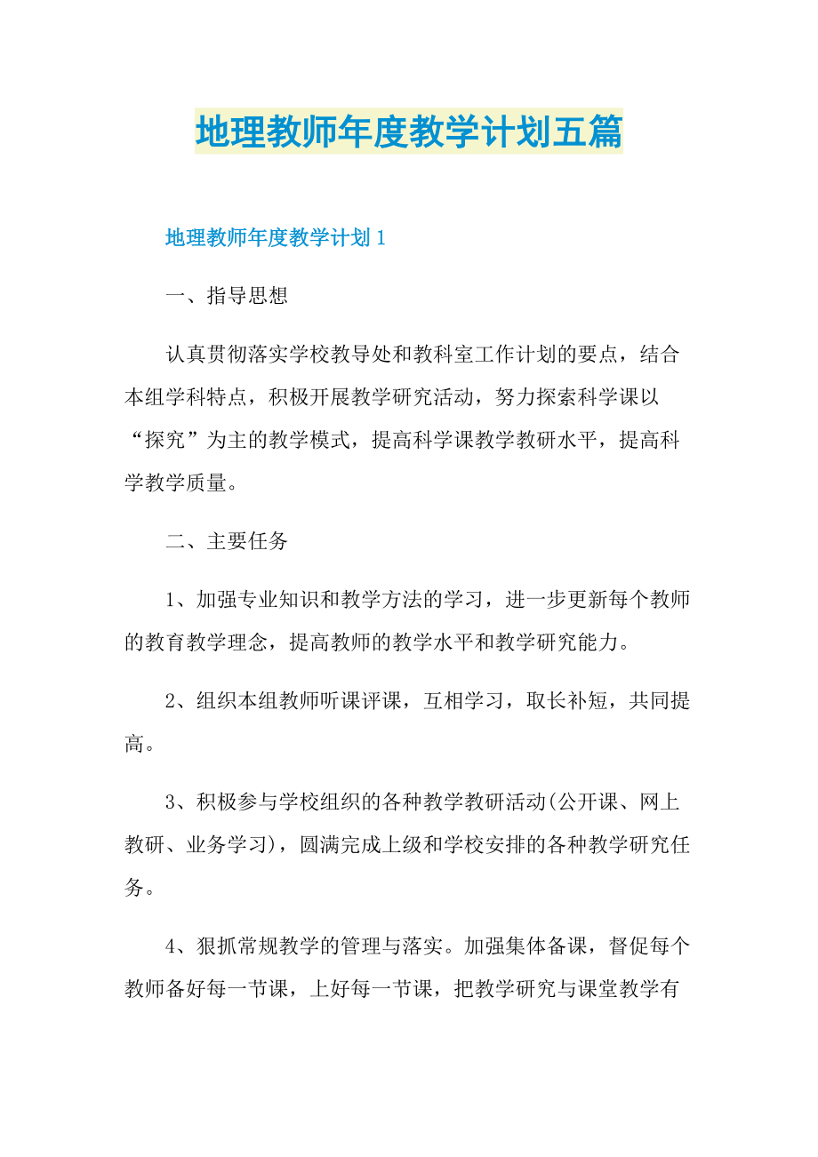 地理教师年度教学计划五篇.doc_第1页