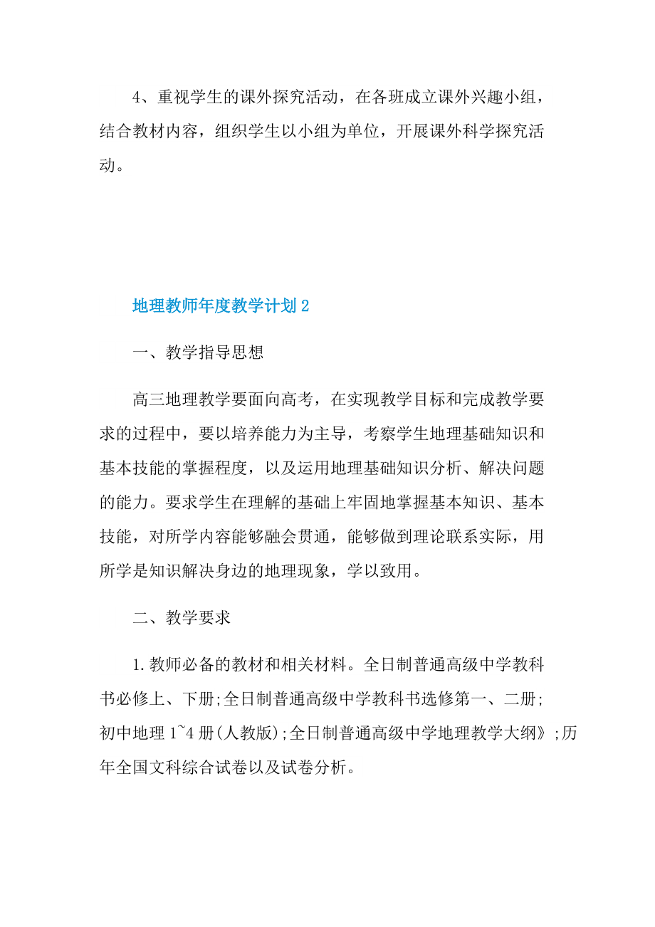 地理教师年度教学计划五篇.doc_第3页