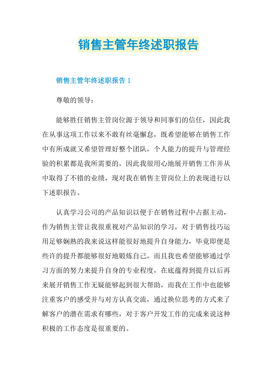 销售主管年终述职报告.doc_第1页