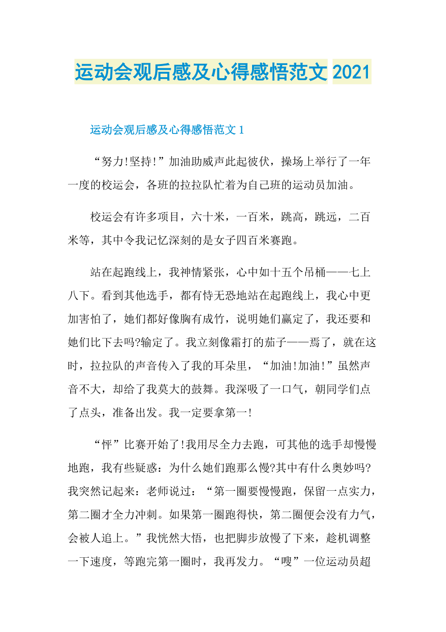 运动会观后感及心得感悟范文2021.doc_第1页