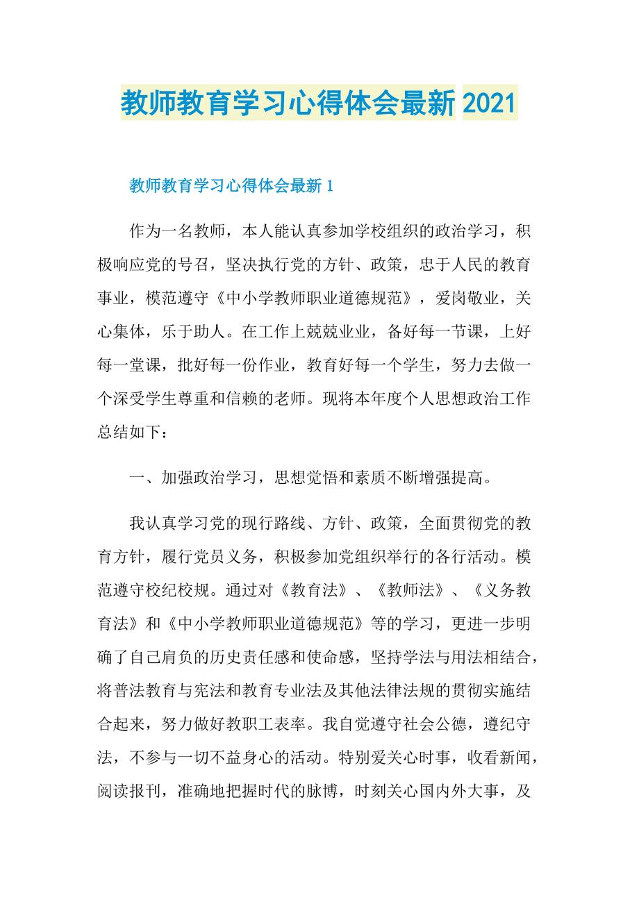 教师教育学习心得体会最新2021.doc_第1页