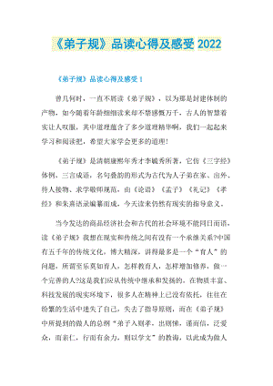 《弟子规》品读心得及感受2022.doc