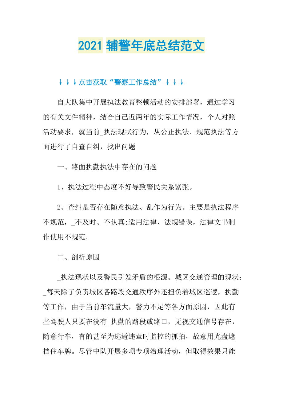 2021辅警年底总结范文.doc_第1页