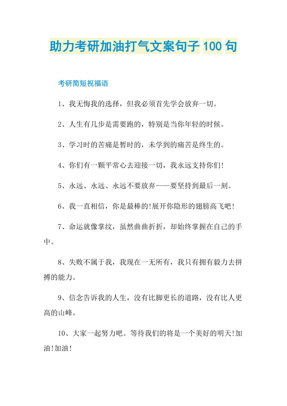 助力考研加油打气文案句子100句.doc_第1页