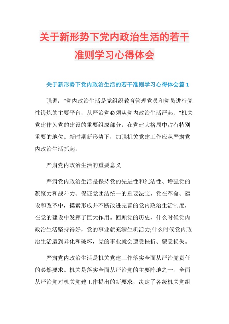 关于新形势下党内政治生活的若干准则学习心得体会.doc_第1页