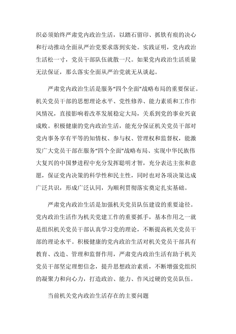 关于新形势下党内政治生活的若干准则学习心得体会.doc_第2页