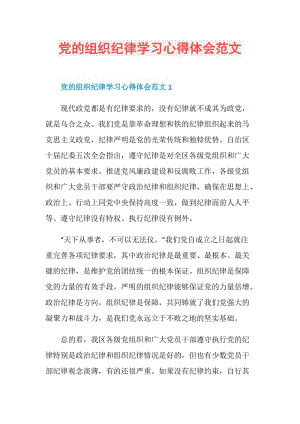 党的组织纪律学习心得体会范文.doc