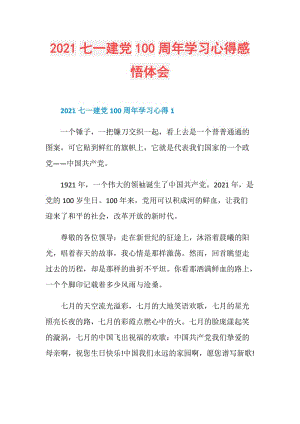 2021七一建党100周年学习心得感悟体会.doc