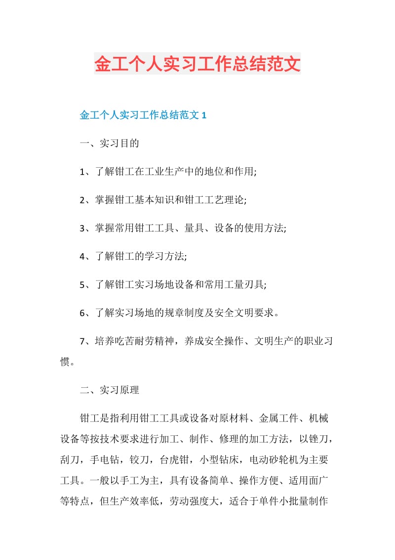 金工个人实习工作总结范文.doc_第1页