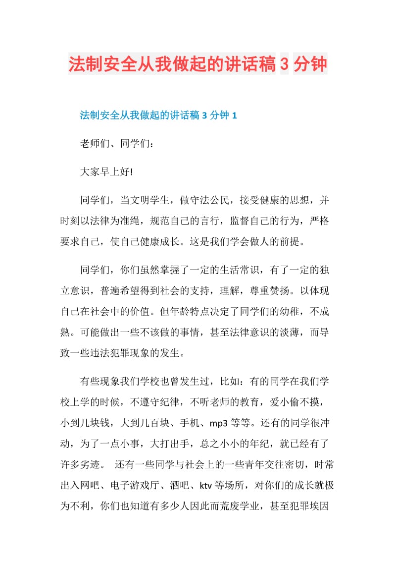 法制安全从我做起的讲话稿3分钟.doc_第1页