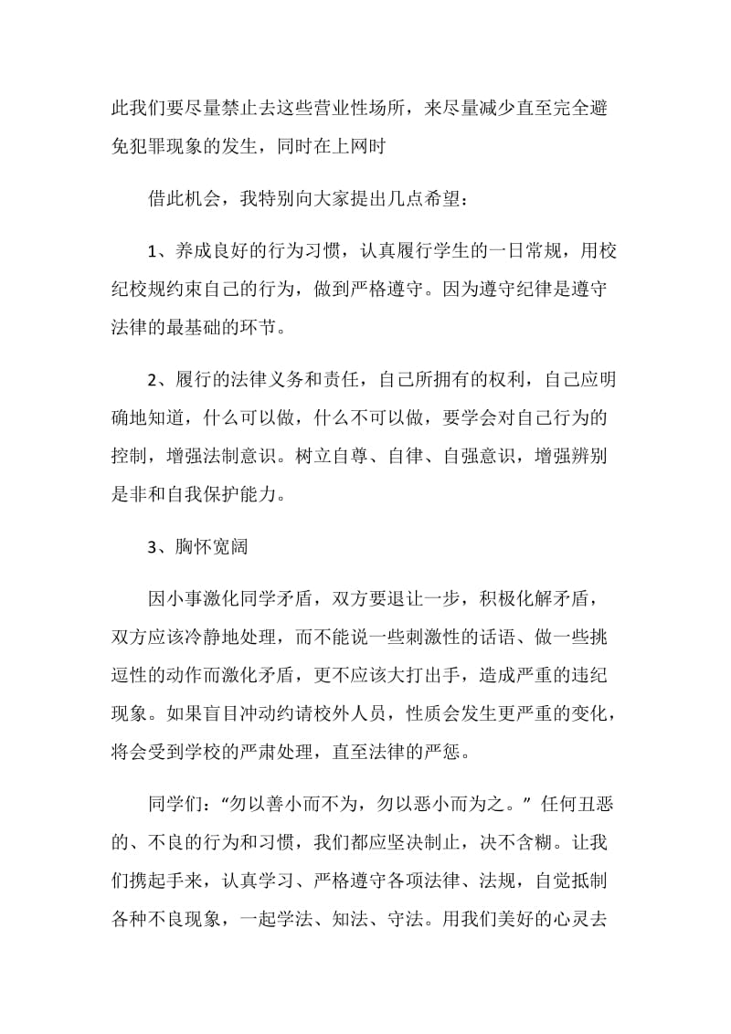 法制安全从我做起的讲话稿3分钟.doc_第2页