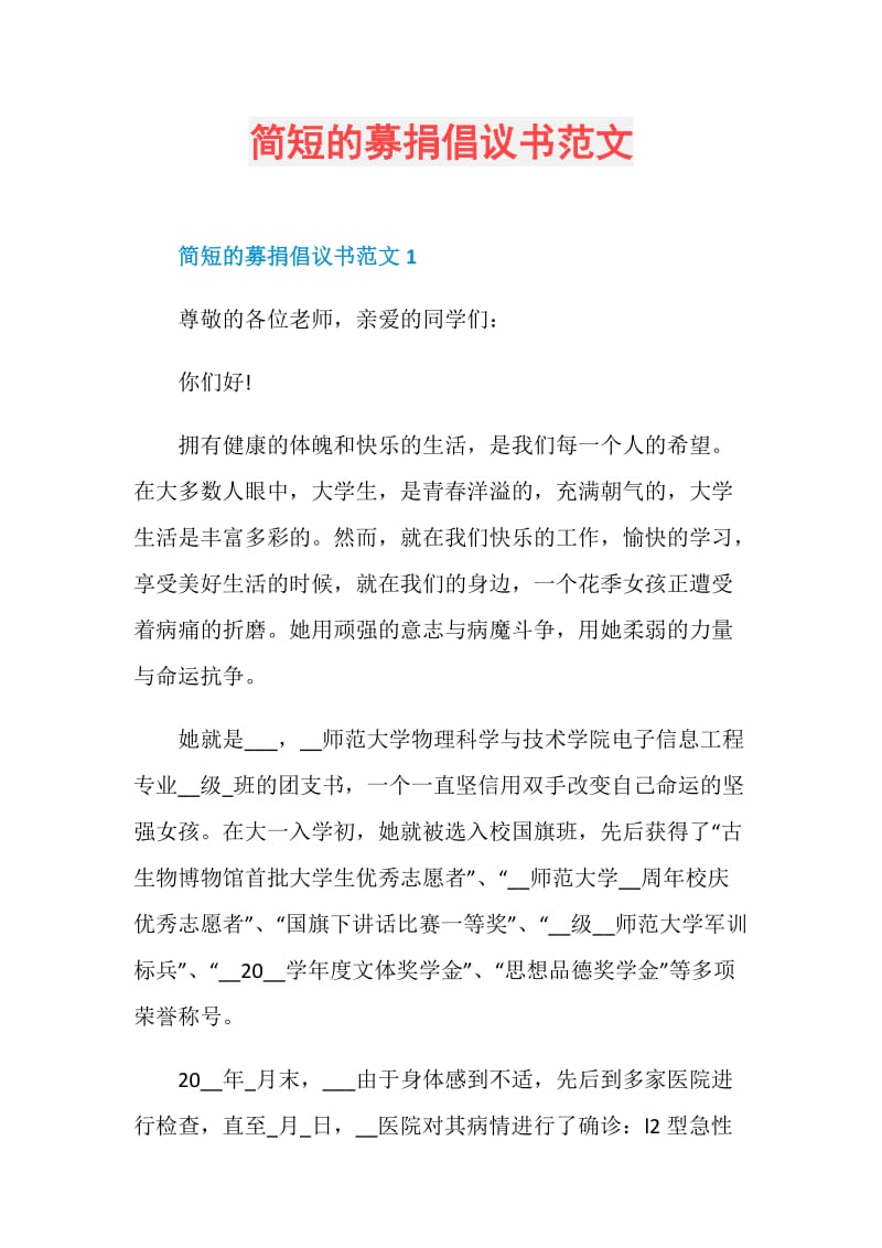 简短的募捐倡议书范文.doc_第1页