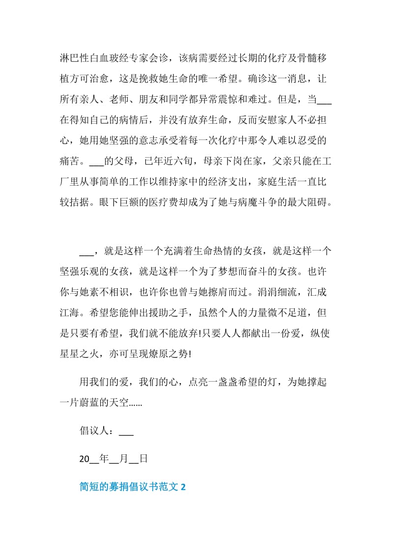 简短的募捐倡议书范文.doc_第2页