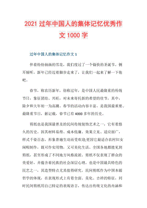 2021过年中国人的集体记忆优秀作文1000字.doc