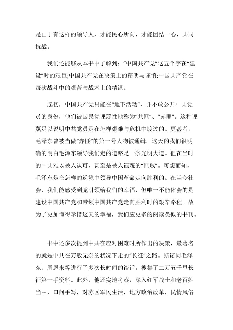 2021红星照耀中国读书笔记5篇.doc_第2页