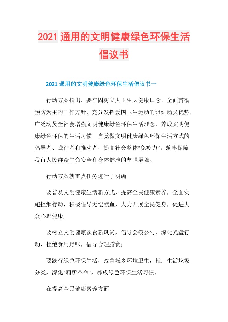 2021通用的文明健康绿色环保生活倡议书.doc_第1页