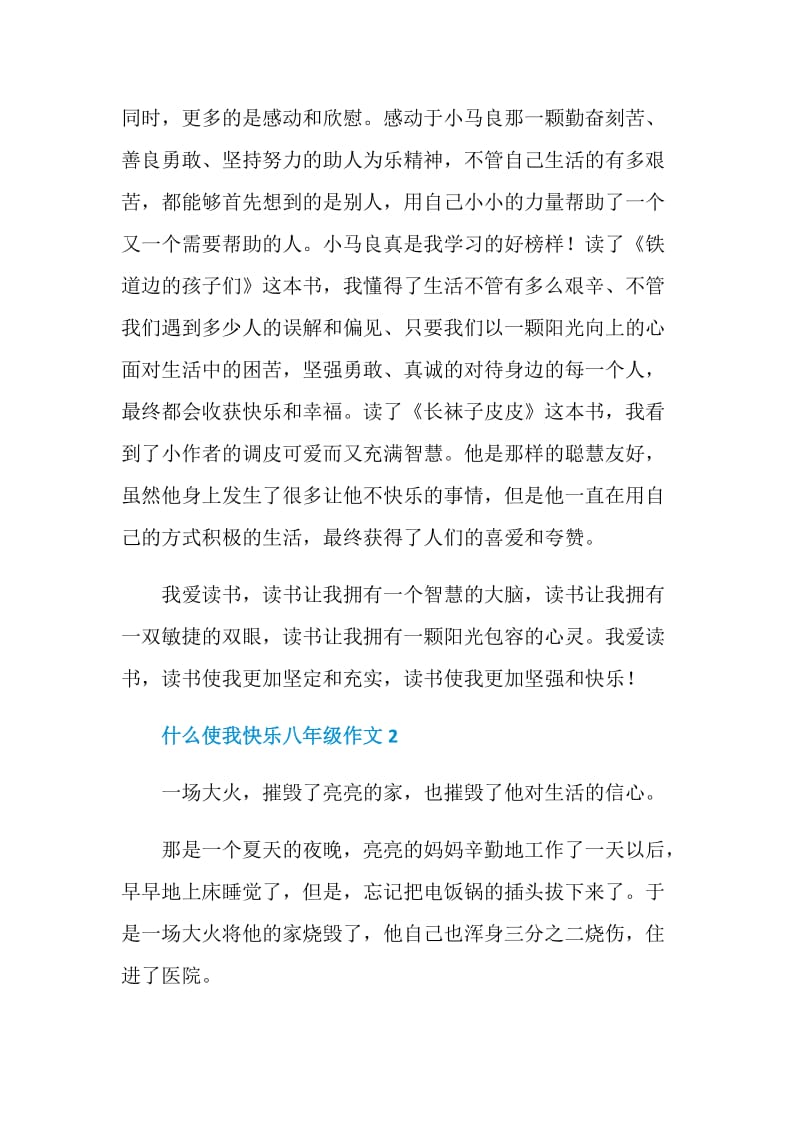 什么使我快乐八年级作文.doc_第2页