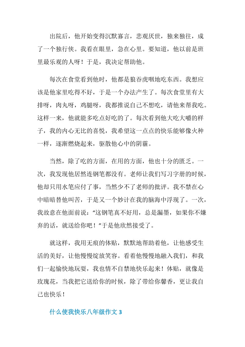 什么使我快乐八年级作文.doc_第3页