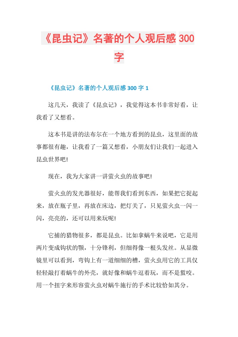 《昆虫记》名著的个人观后感300字.doc_第1页