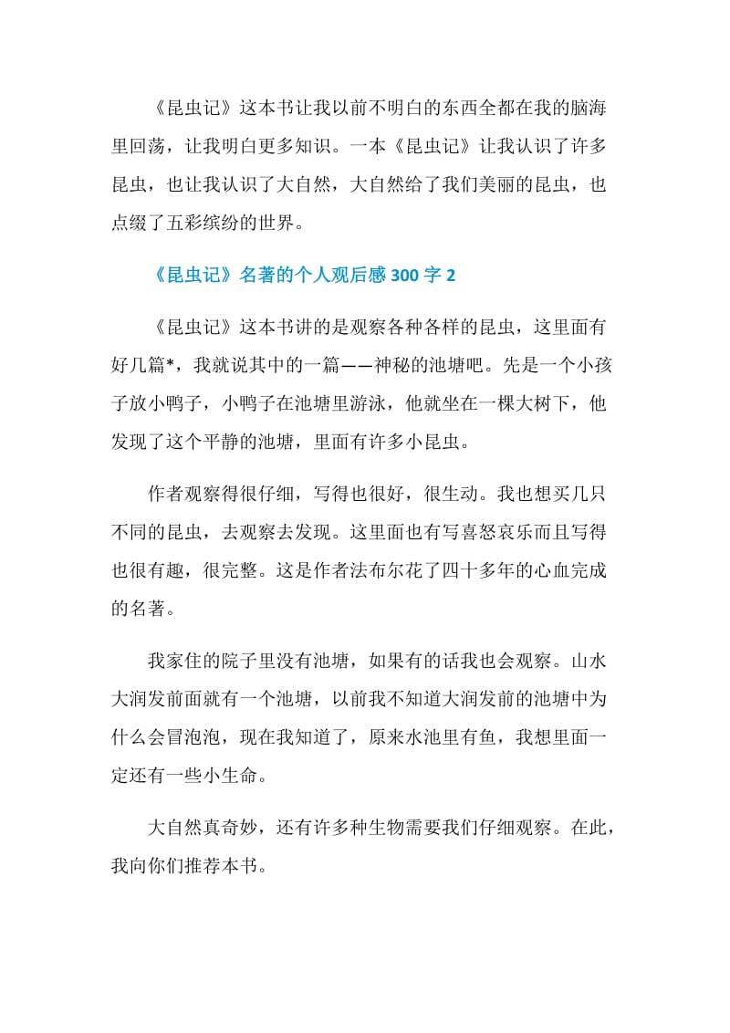 《昆虫记》名著的个人观后感300字.doc_第2页