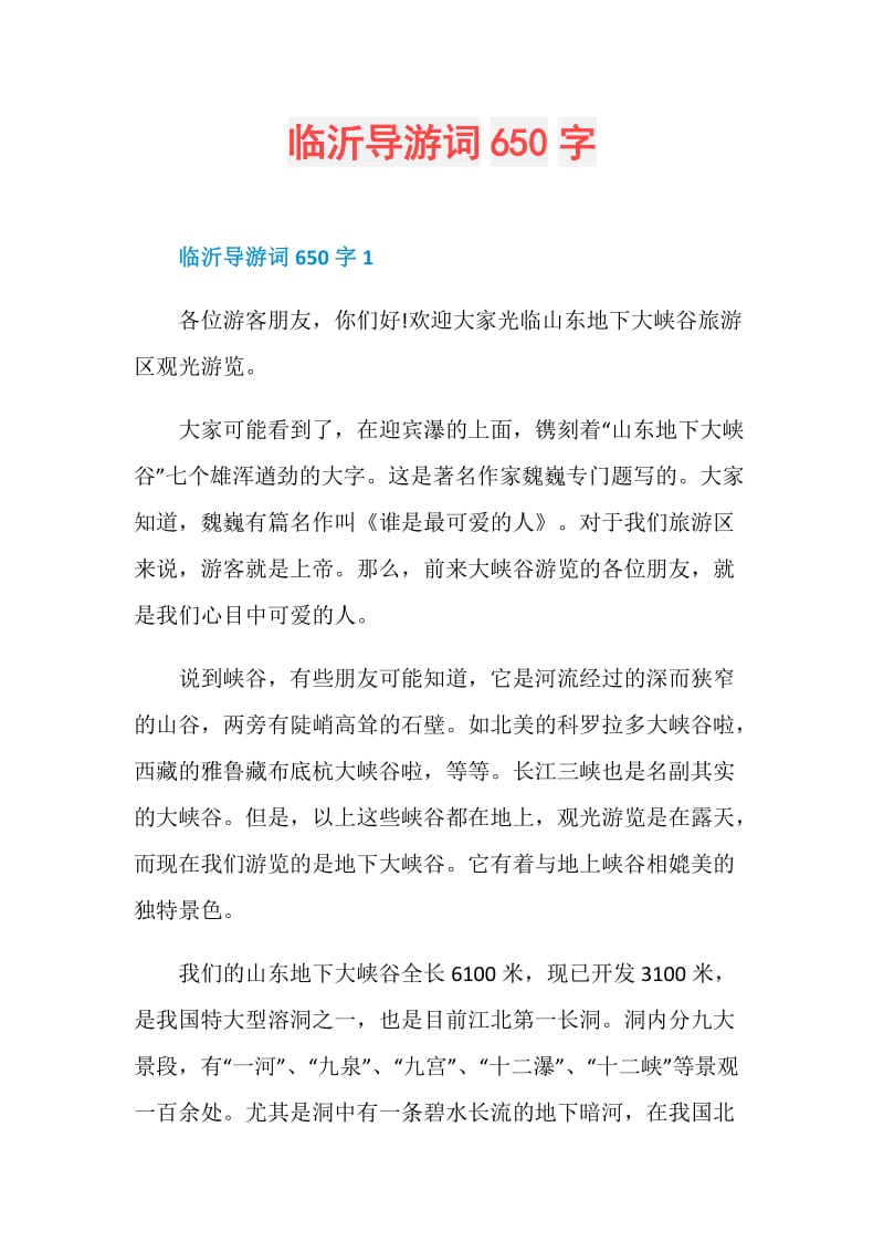 临沂导游词650字.doc_第1页