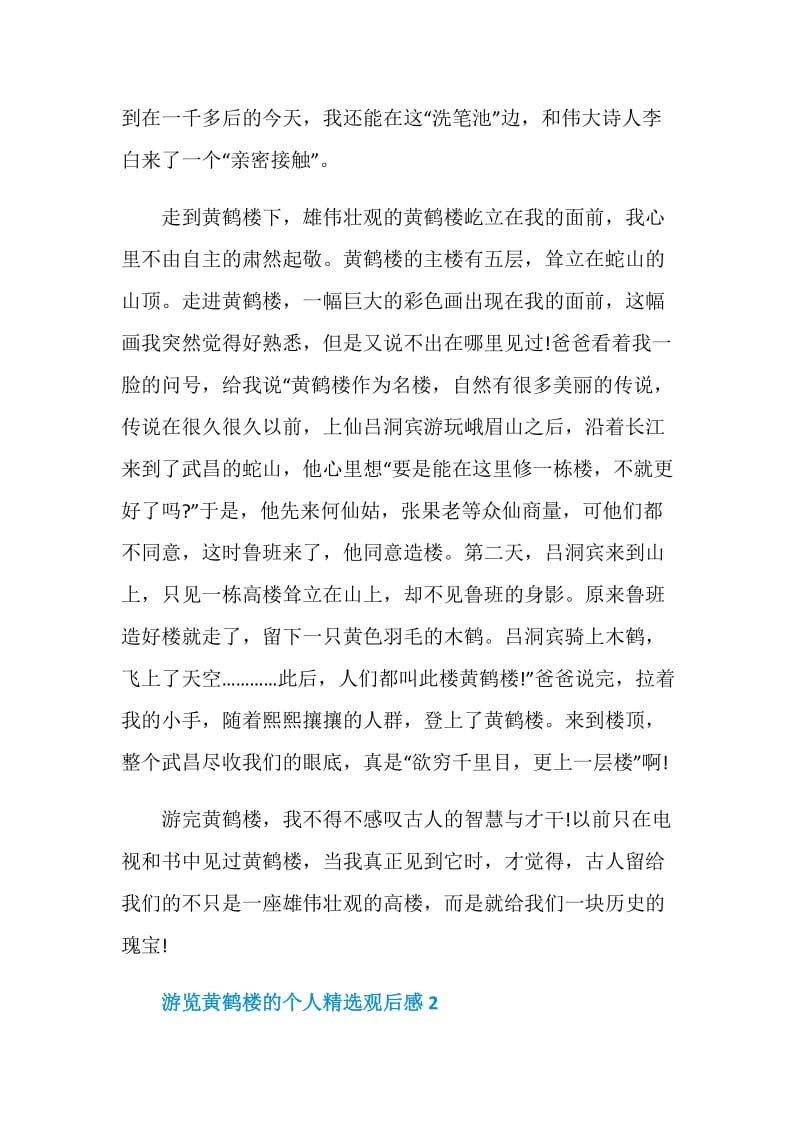 游览黄鹤楼的个人精选观后感.doc_第2页