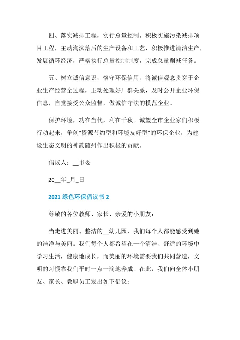 2021绿色环保倡议书五篇.doc_第2页