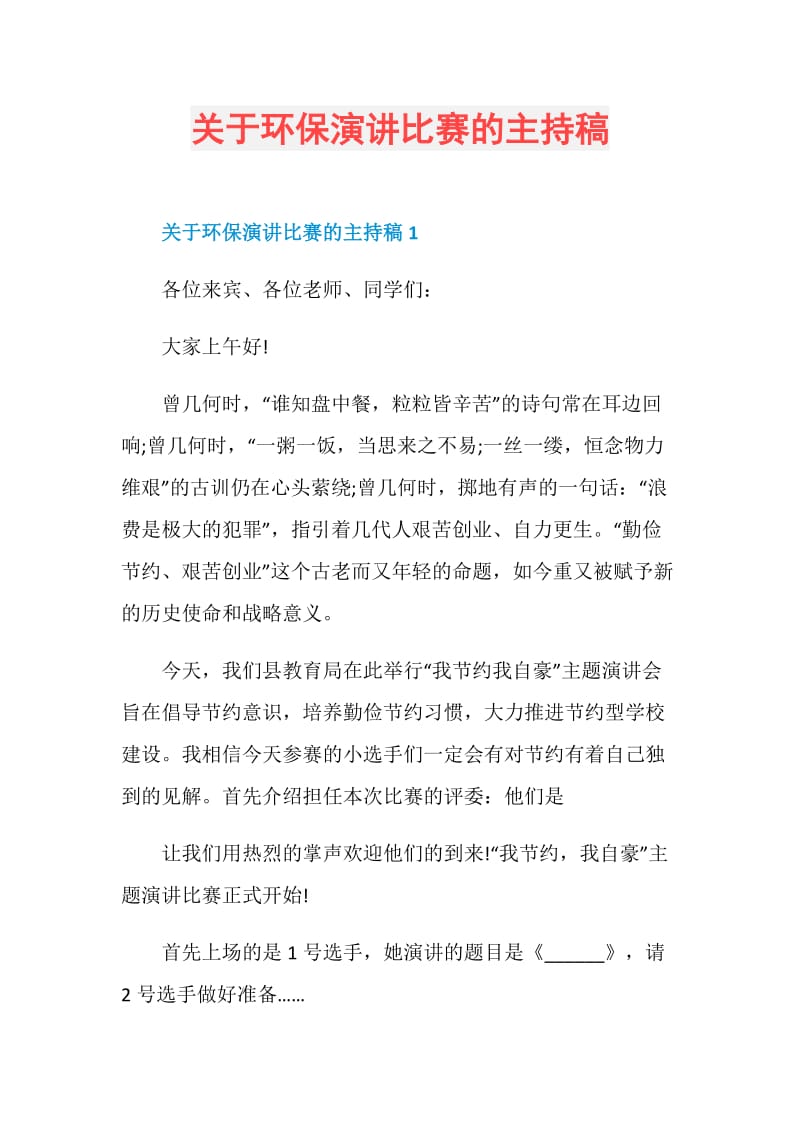 关于环保演讲比赛的主持稿.doc_第1页