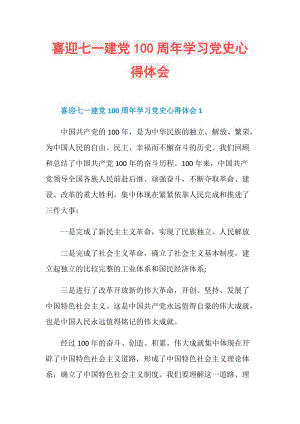 喜迎七一建党100周年学习党史心得体会.doc