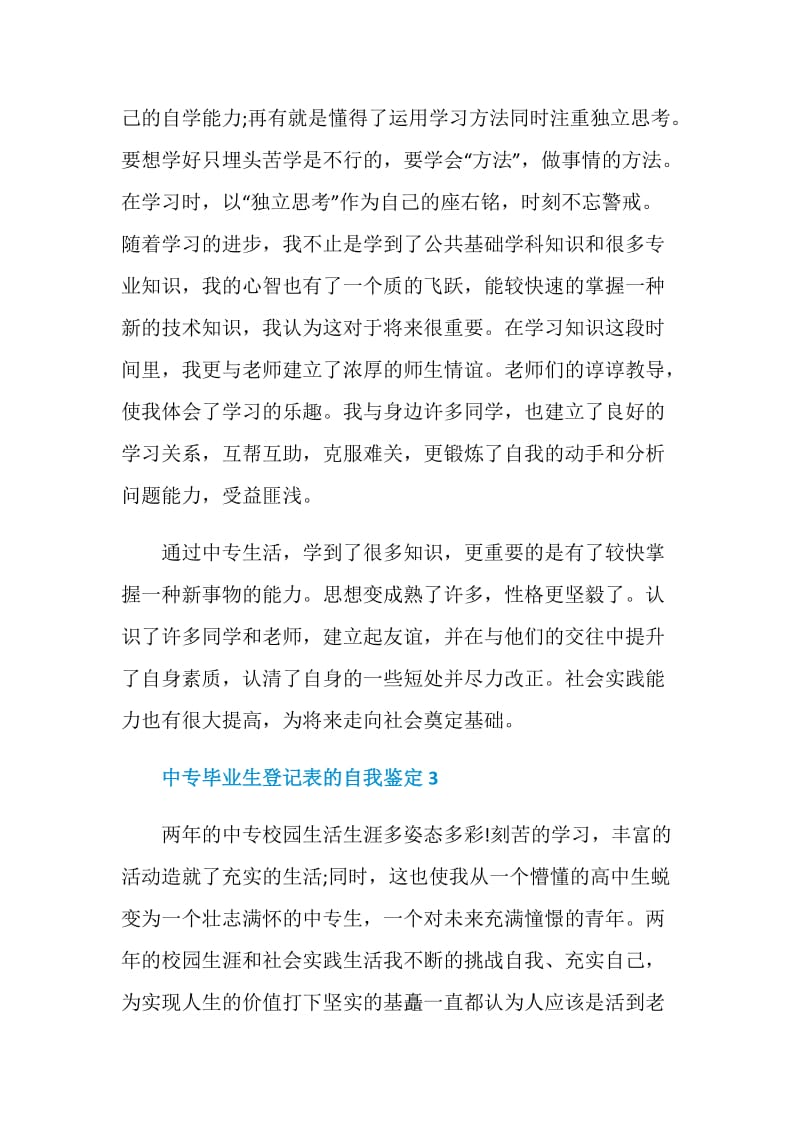 中专毕业生登记表的自我鉴定参考范文五篇.doc_第3页