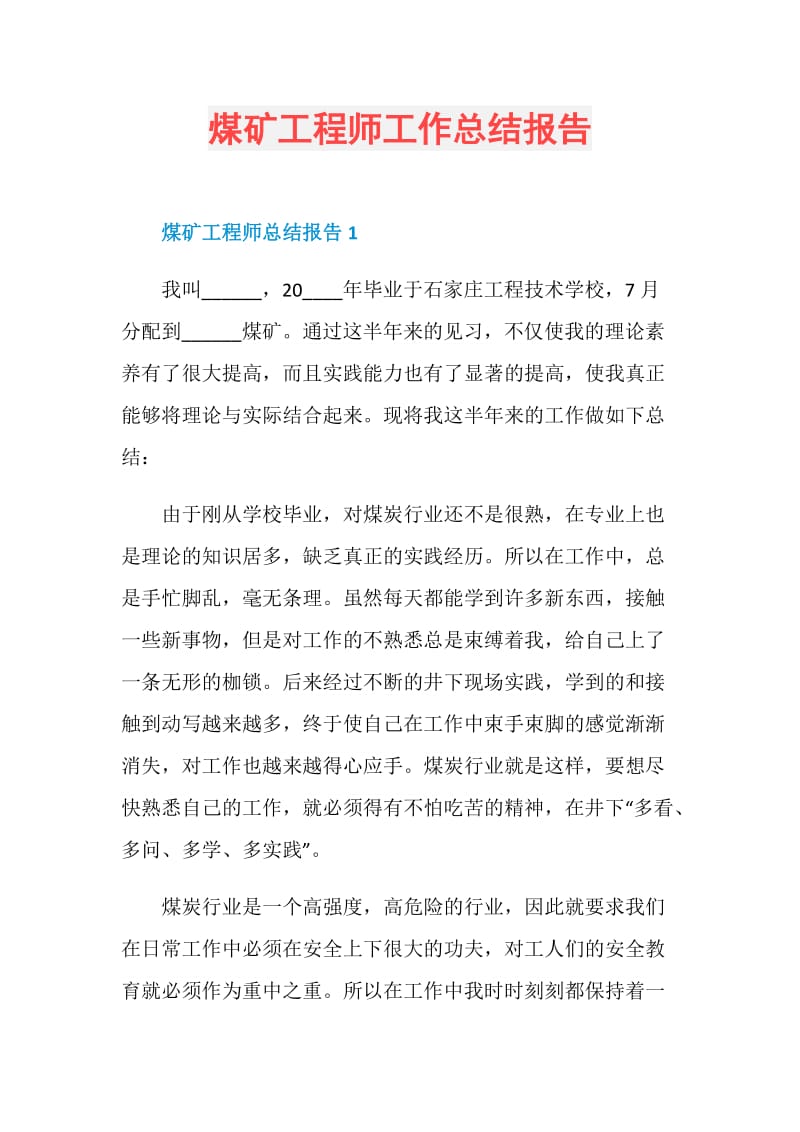 煤矿工程师工作总结报告.doc_第1页