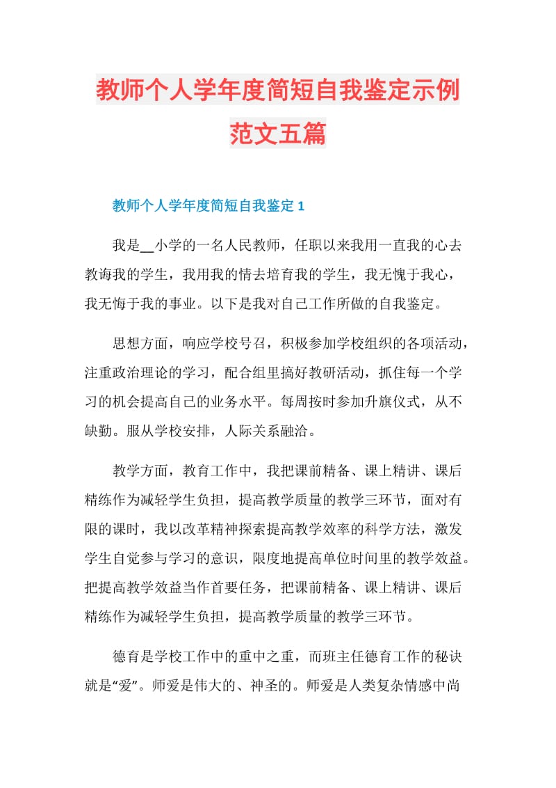 教师个人学年度简短自我鉴定示例范文五篇.doc_第1页