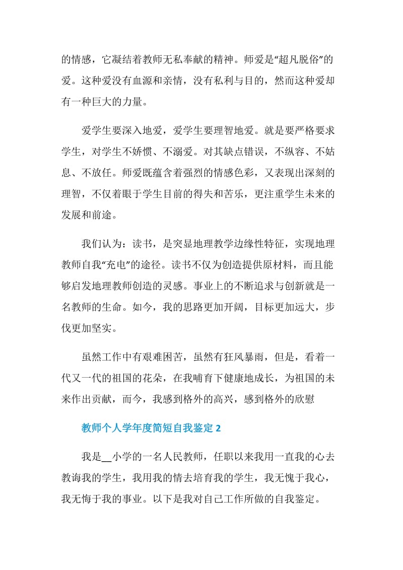 教师个人学年度简短自我鉴定示例范文五篇.doc_第2页