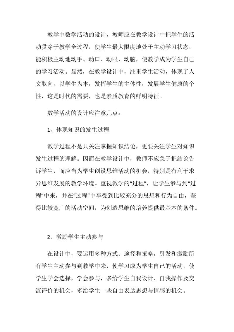 读小学数学活动设计与教学心得体会.doc_第2页