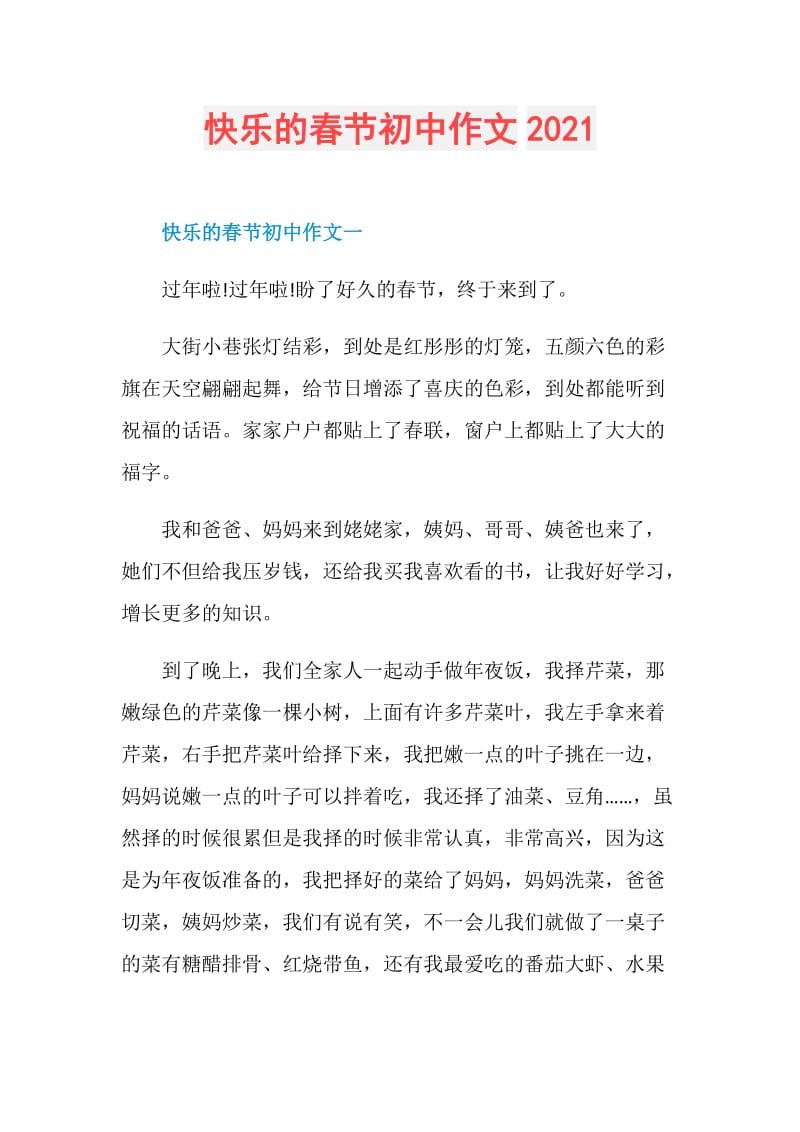 快乐的春节初中作文2021.doc_第1页