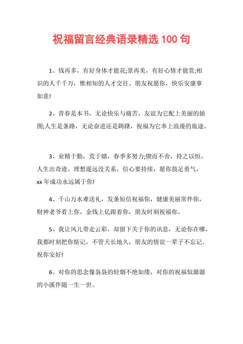 祝福留言经典语录精选100句.doc_第1页