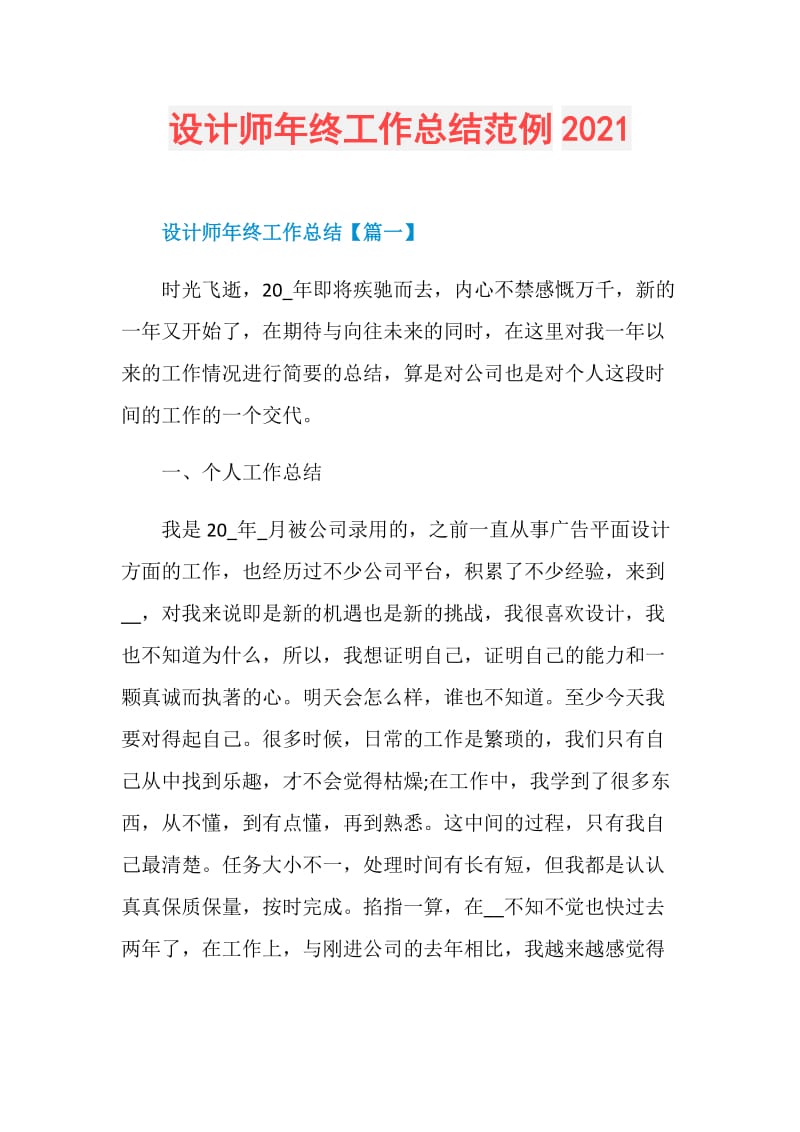 设计师年终工作总结范例2021.doc_第1页