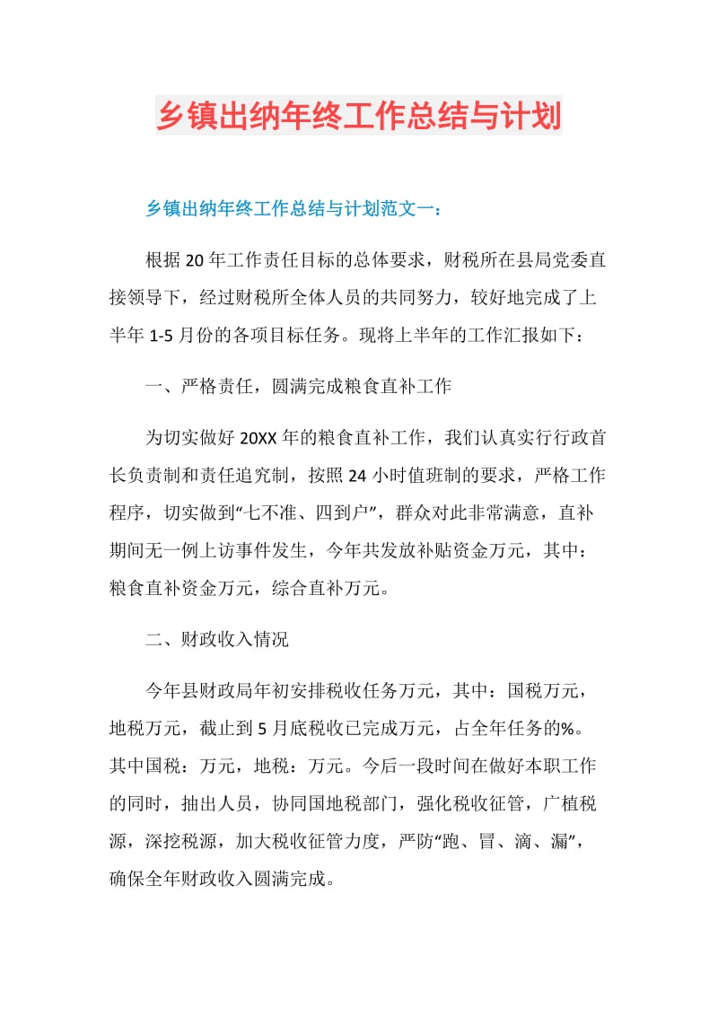 乡镇出纳年终工作总结与计划.doc_第1页