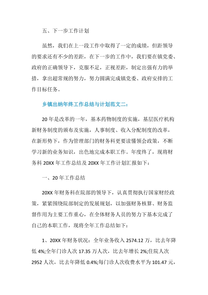 乡镇出纳年终工作总结与计划.doc_第3页