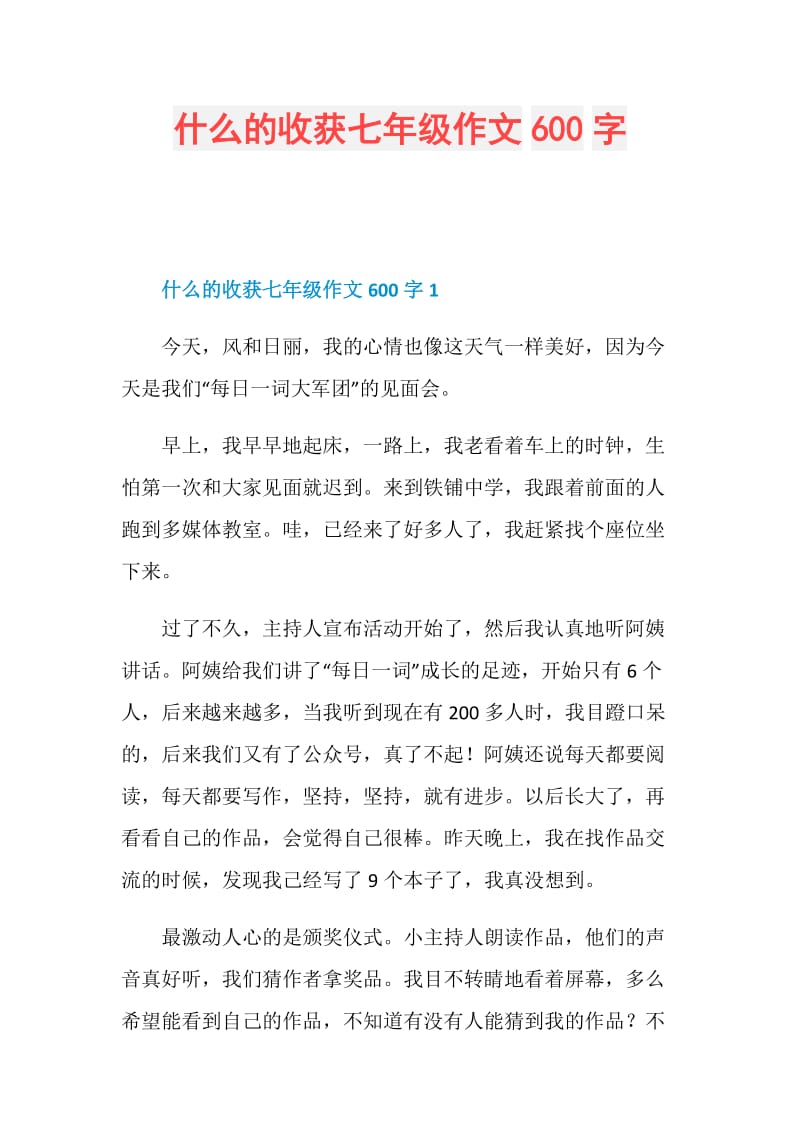 什么的收获七年级作文600字.doc_第1页